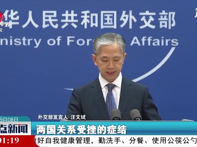 外交部：中澳关系困难局面完全是澳方一手造成