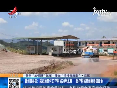 【聚焦“放管服”改革 曝光“怕慢假庸散”】后续 ·赣州赣县区：采石场支付37户村民20年水费 36户村民拿到复垦保证金