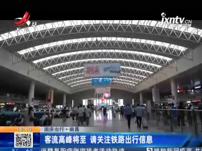 【国庆出行】南昌：客流高峰将至 请关注铁路出行信息
