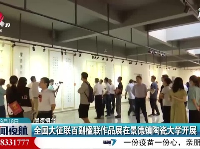 全国大征联百副楹联作品展在景德镇陶瓷大学开展