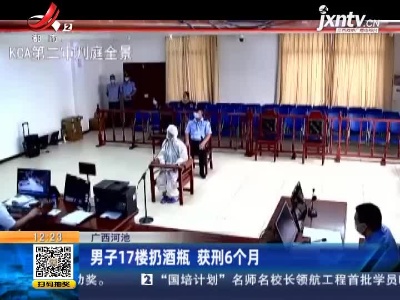 广西河池：男子17楼扔酒 获刑6个月