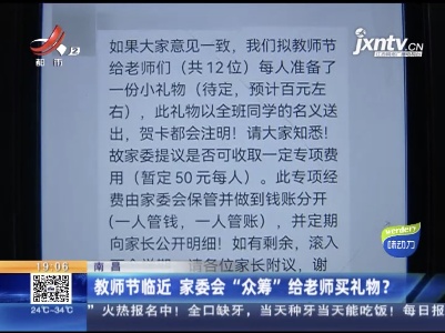 南昌：教师节临近 家委会“众筹”给老师买礼物？