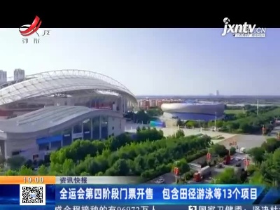 全运会第四阶段门票开售 包含田径游泳等13个项目