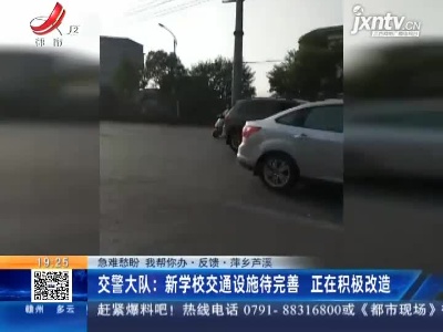 【急难愁盼 我帮你办·反馈·萍乡芦溪】交警大队：新学校交通设施待完善 正在积极改造