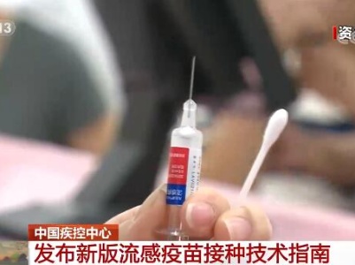 新冠肺炎疫情防控 | 中国疾控中心发布新版流感疫苗接种技术指南