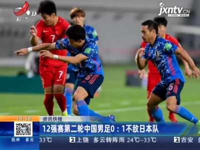 12强赛第二轮中国男足0：1不敌日本队