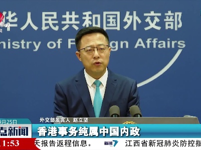 外交部：美方打“香港牌”的图谋不可能得逞