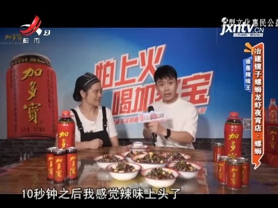 谁是辣味王——冶建镜子螺蛳龙虾夜宵店