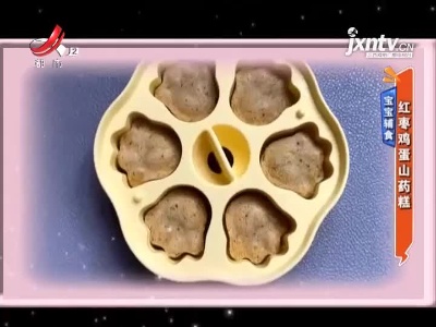 宝宝辅食——红枣鸡蛋山药糕
