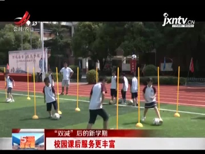 【“双减”后的新学期】校园课后服务更丰富