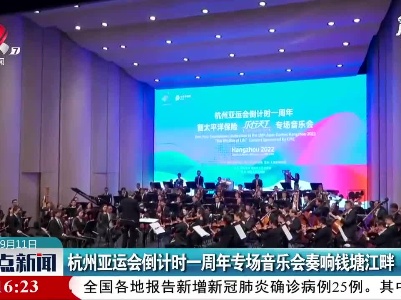 杭州亚运会倒计时一周年专场音乐会奏响钱塘江畔