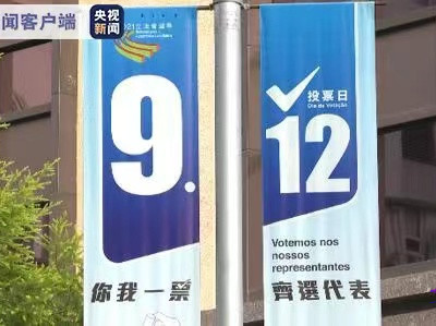 热评丨澳门立法会选举的三大启示