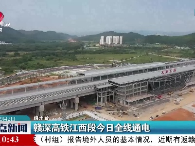 赣州：赣深高铁江西段9月2日全线通电