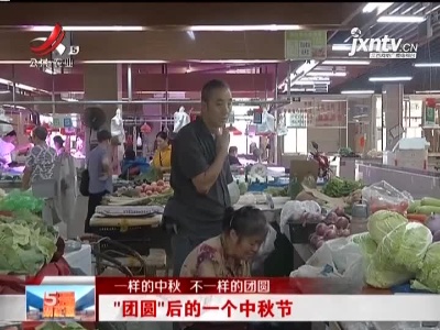 【一样的中秋 不一样的团圆】“团圆”后的第一个中秋节