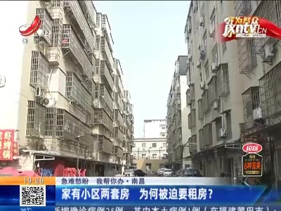 【急难愁盼 我帮你办】南昌：家有小区两套房 为何被迫要租房？