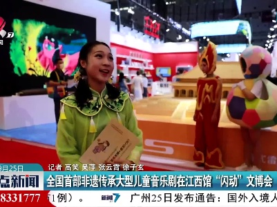 全国首部非遗传承大型儿童音乐剧在江西馆“闪动”文博会