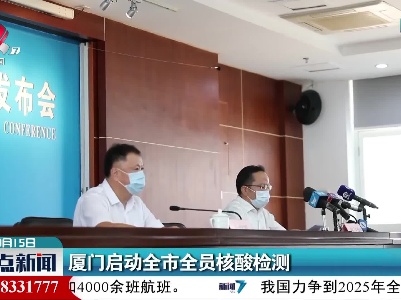 厦门启动全市全员核酸检测