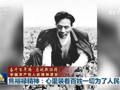 【奋斗百年路 启航新征程 中国共产党人的精神谱系】焦裕禄精神：心里装着百姓 一切为了人民