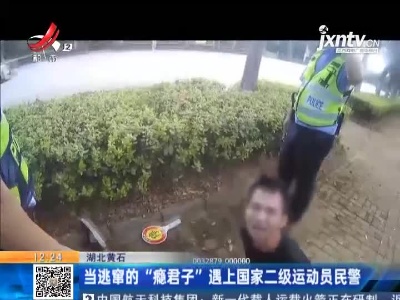 湖北黄石：当逃窜的“瘾君子”遇上国家二级运动员民警