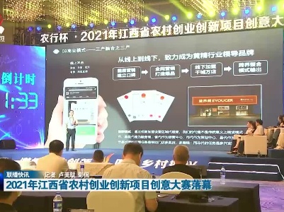 2021年江西省农村创业创新项目创意大赛落幕