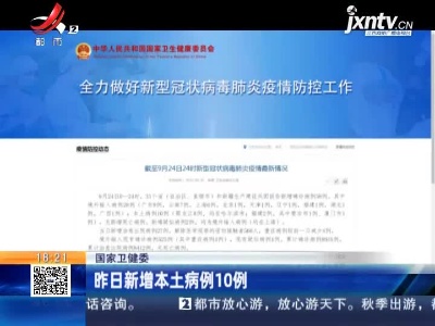 国家卫健委：昨日新增本土病例10例