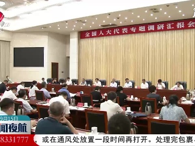 全国人大代表专题调研汇报会举行