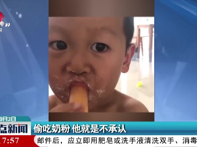 偷吃奶粉 他就是不承认