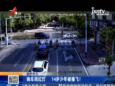 赣州寻乌：骑车闯红灯 14岁少年被撞飞！