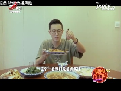 美食特工队20210903