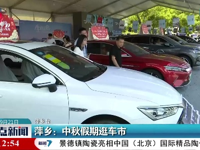 萍乡：中秋假期逛车市