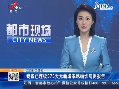 江西省卫健委：我省已连续575天无新增本地确诊病例报告