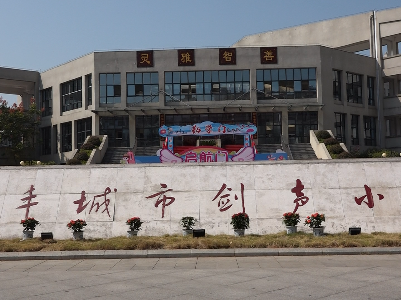 丰城市剑声小学：剑声启航 爱心与灵性同行