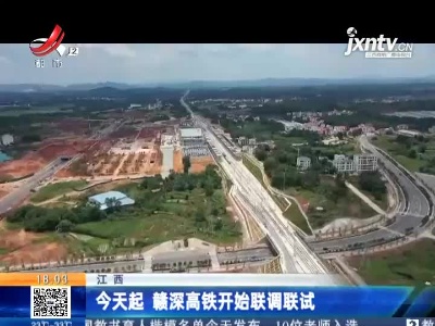 江西：9月8日起 赣深高铁开始联调联试