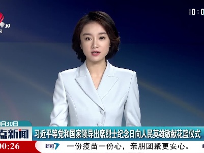 习近平等党和国家领导出席烈士纪念日向人民英雄敬献花篮仪式