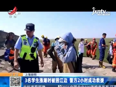 上海崇明：3名学生涨潮时被困江边 警方2小时成功救援