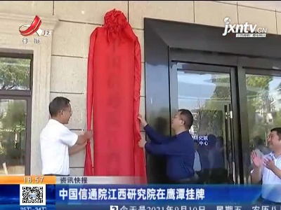 中国信通院江西研究院在鹰潭挂牌