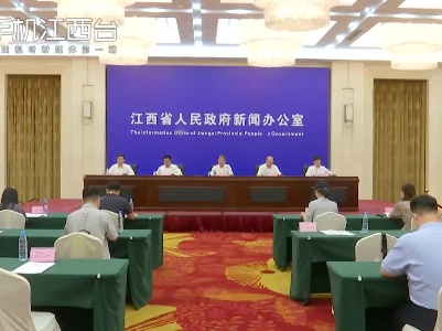 江西省预算管理一体化建设新闻发布会