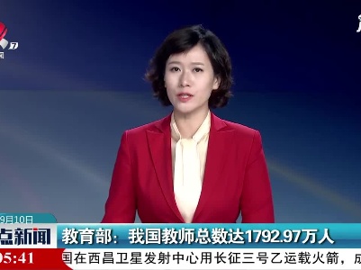教育部：我国教师总数达1792.97万人