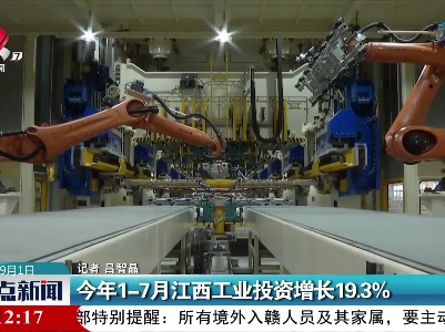 2021年1-7月江西工业投资增长19.3%