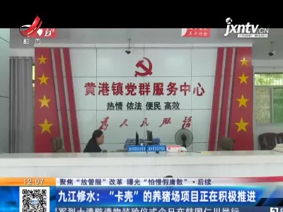 【聚焦“放管服”改革 曝光“怕慢假庸散”】后续 ·九江修水： “卡壳”的养猪场项目正在积极推进