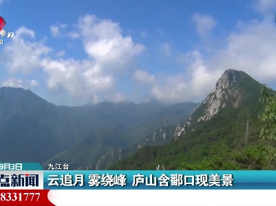 云追月 雾绕峰 庐山含鄱口现美景