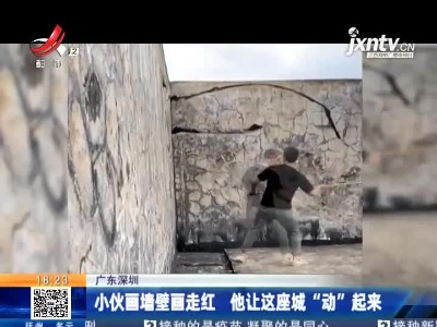 广东深圳：小伙画墙壁画走红 他让这座城“动”起来