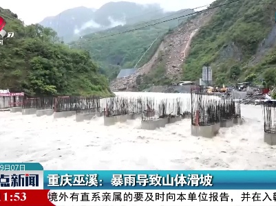 重庆巫溪：暴雨导致山体滑坡
