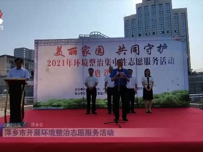萍乡市开展环境整治志愿服务活动