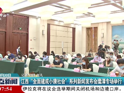 江西“全面建成小康社会”系列新闻发布会鹰潭专场举行