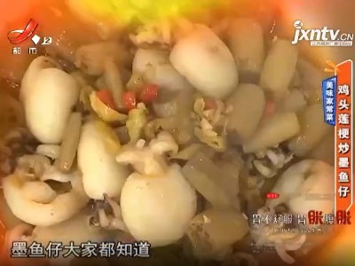 美味家常菜——鸡头莲梗炒墨鱼仔