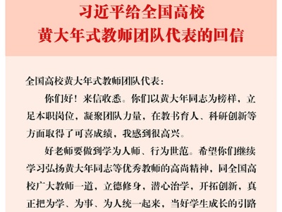 当好学生成长的引路人——习近平总书记给全国高校黄大年式教师团队代表的回信引发强烈反响