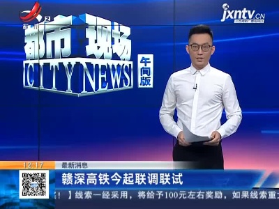 【最新消息】赣深高铁9月8日起联调联试