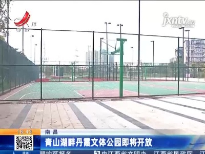 南昌：青山湖畔丹霞文体公园即将开放
