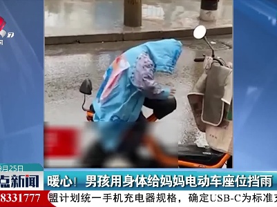 暖心！男孩用身体给妈妈电动车座位挡雨